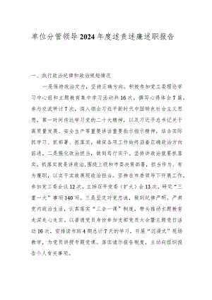 单位分管领导2024年度述责述廉述职报告.docx