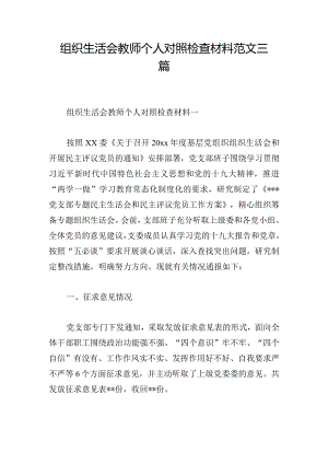 组织生活会教师个人对照检查材料范文三篇.docx