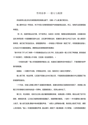 哲理故事——猎人与狐狸.docx
