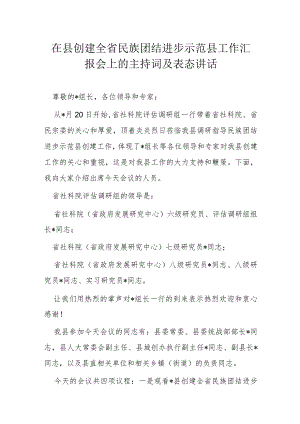 在县创建全省民族团结进步示范县工作汇报会上的主持词及表态讲话.docx