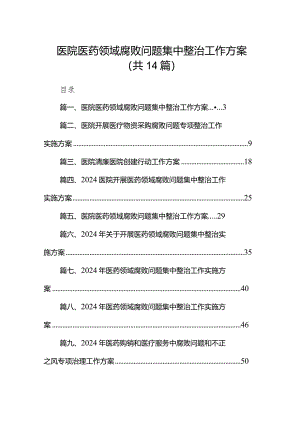 医院医药领域腐败问题集中整治工作方案14篇（精选版）.docx