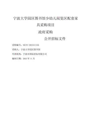 大学园区图书馆少幼儿阅览区配套家具采购项目招标文件.docx