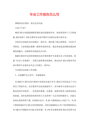 年会工作报告怎么写.docx