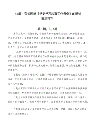 （8篇）有关围绕《党史学习教育工作条例》的研讨交流材料.docx