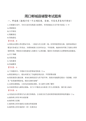 周口郸城县辅警考试题库.docx
