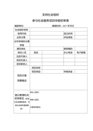 支持社会组织参与社会服务项目申报初审表.docx