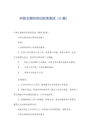 外联主管的岗位职责表述（32篇）.docx