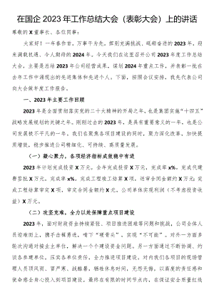 在国企2023年工作总结大会（表彰大会）上的讲话.docx