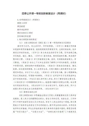 四季公开课一等奖创新教案设计（两课时）.docx