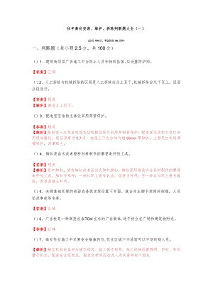 往年高处安装、维护、拆除判断题大全(含四卷)含答案解析.docx