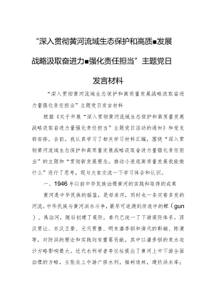 “深入贯彻黄河流域生态保护和高质量发展战略汲取奋进力量强化责任担当”主题党日发言材料.docx