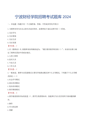 宁波财经学院招聘考试题库2024.docx