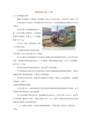 建筑回填土施工方案.docx