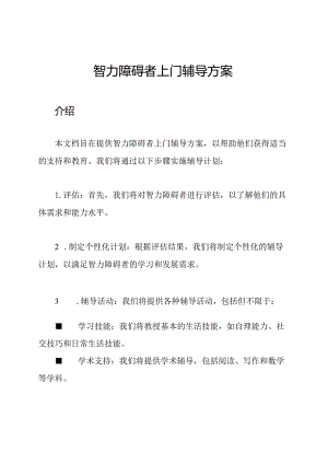 智力障碍者上门辅导方案.docx