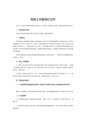 现场工作服询价文件.docx