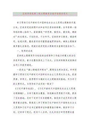 区政府主题教育自查评估报告成效问题原因工作汇报总结第二批次.docx