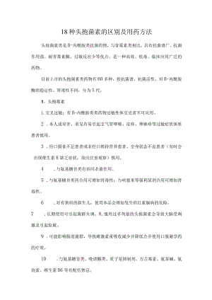 18种头孢菌素的区别及用药方法.docx