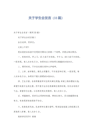 关于学生会发言（33篇）.docx