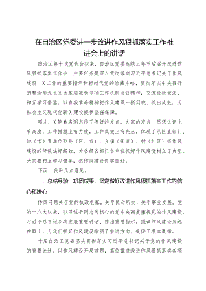 在自治区党委进一步改进作风狠抓落实工作推进会上的讲话.docx