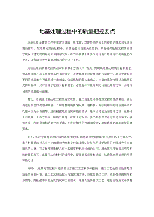 地基处理过程中的质量把控要点.docx