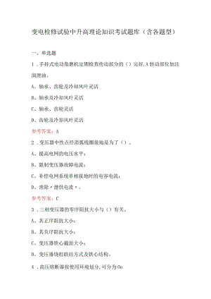 变电检修试验中升高理论知识考试题库（含各题型）.docx