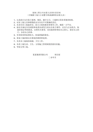 装饰工程公司安保人员岗位责任制.docx