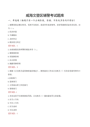 威海文登区辅警考试题库.docx
