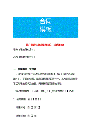 经营性活动场地资源使用协议（模板）.docx