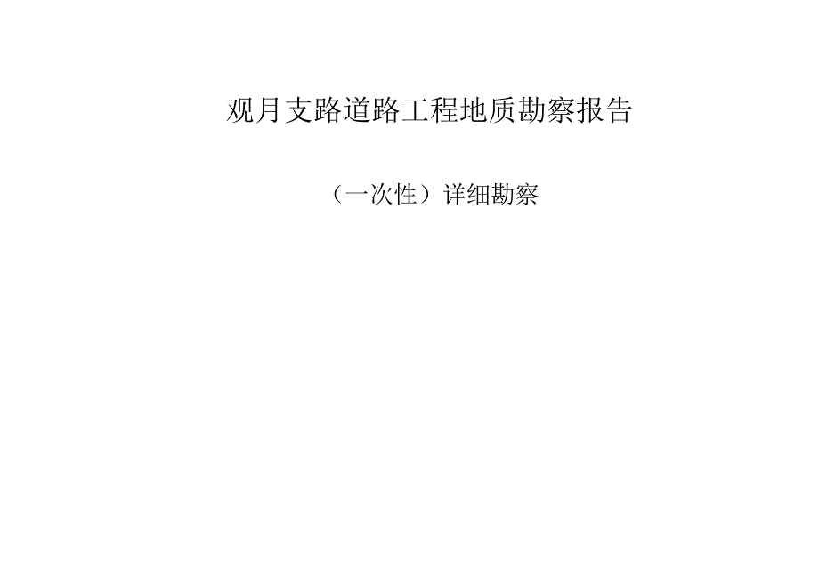 观月支路道路工程地质勘察报告(一次性)详细勘察.docx_第1页