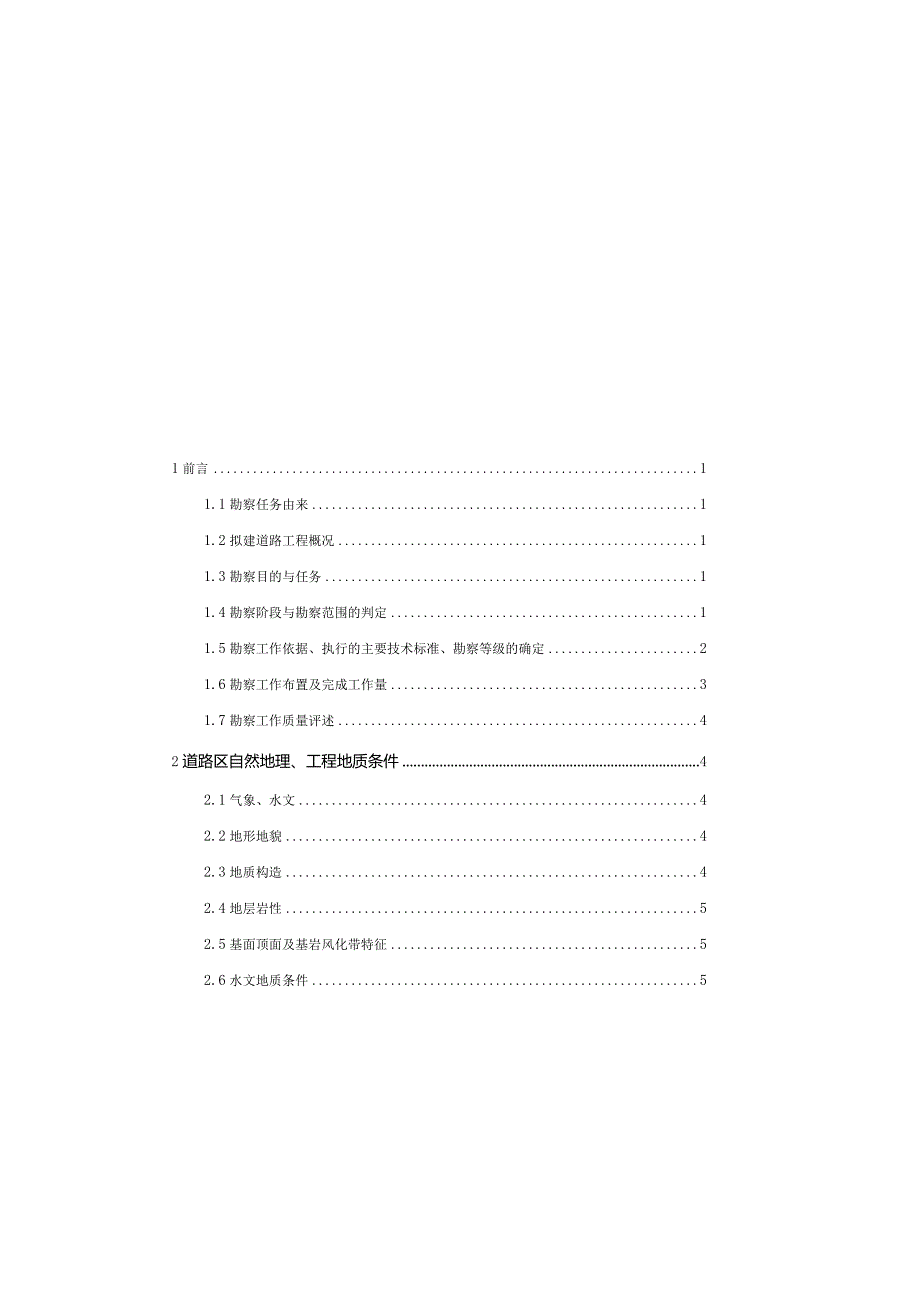 观月支路道路工程地质勘察报告(一次性)详细勘察.docx_第2页