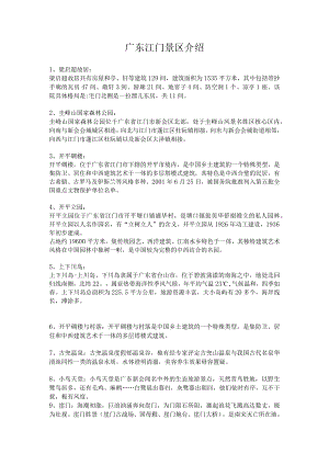 广东江门18个景区介绍、推荐-最新.docx