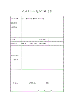 加急合同模板.docx