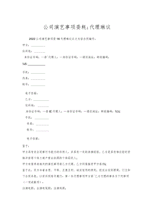 公司演艺事项委托代理协议_1.docx