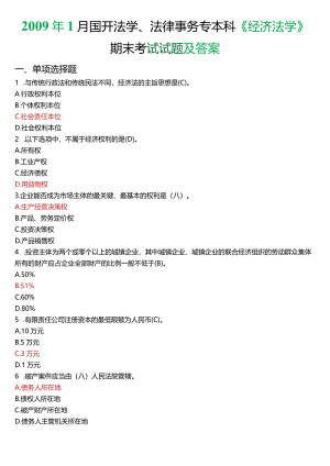 2009年1月国开法学、法律事务专本科《经济法学》期末考试试题及答案.docx