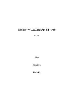 幼儿园户外玩具采购项目询价文件.docx