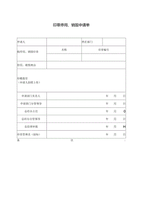 印章停用、销毁申请单.docx