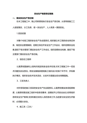 安全生产制度保证措施.docx