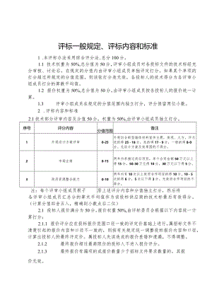 评标一般规定、评标内容和标准.docx