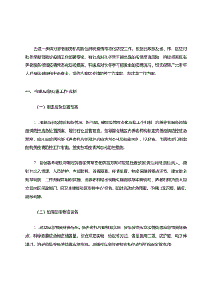 养老机构新冠疫情防控工作方案(最新).docx