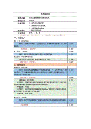 小学五年级课后服务：scratch少儿编程三阶第18课：主谓宾游戏教案.docx