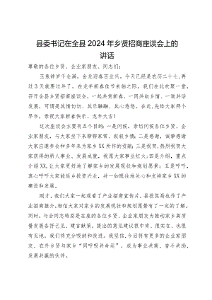 县委书记在全县2024年乡贤招商座谈会上的讲话.docx