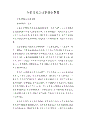 品管员转正述职报告5篇.docx