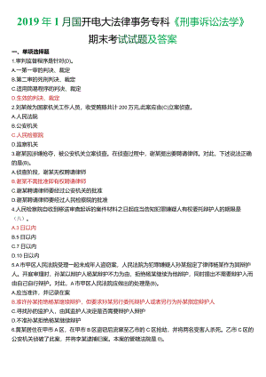 2019年1月国开电大法律事务专科《刑事诉讼法学》期末考试试题及答案.docx