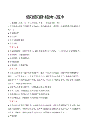 岳阳岳阳县辅警考试题库.docx