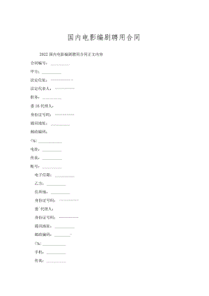 国内电影编剧聘用合同.docx