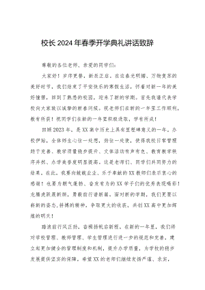 2024年春季学期开学典礼讲话稿十一篇.docx