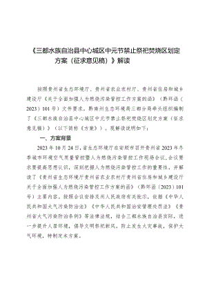 三都水族自治县中心城区中元节禁止祭祀焚烧区划定方案（征求意见稿）解读.docx