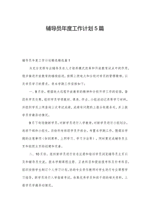 辅导员年度工作计划5篇.docx