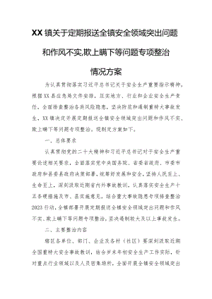 XX镇关于定期报送全镇安全领域突出问题和作风不实、欺上瞒下等问题专项整治情况方案.docx