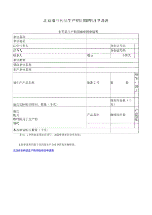 北京市非药品生产购用咖啡因申请表.docx